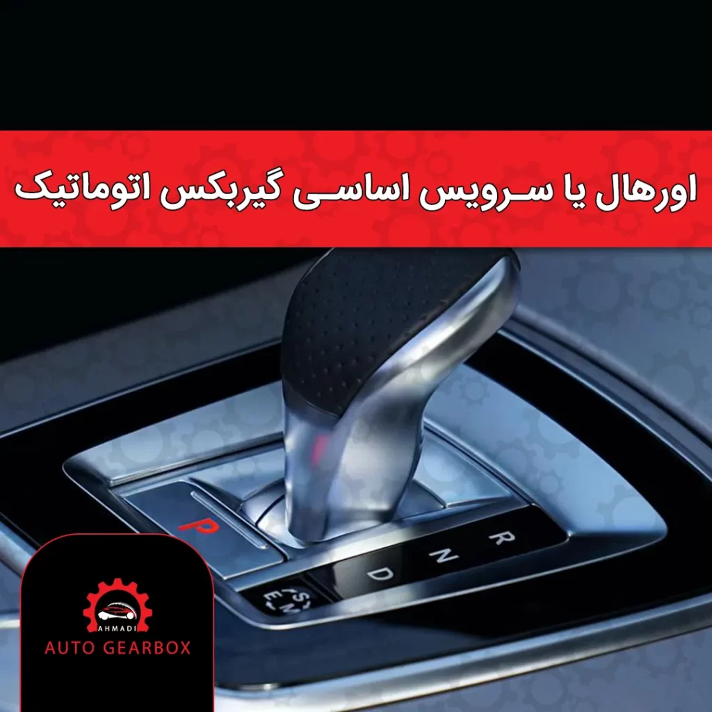 اورهال گیربکس اتوماتیک