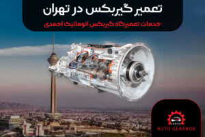 تعمیر-گیربکس-در-تهران