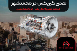 تعمیر-گیربکس-در-محمدشهر