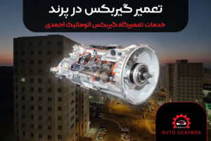 تعمیر-گیربکس-در-پرند